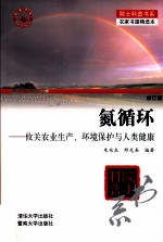 氮循环  攸关农业生产、环境保护与人类健康  修订版