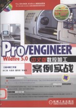 Pro/ENGINEER Wildfire 5.0中文版数控加工案例实战