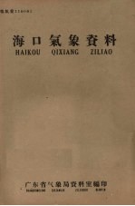 海口气象资料  粤气资：116061