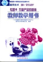 通用技术  选修4  现代农业技术教师教学用书  专题6，农产品的营销