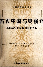 古代中国与其强邻  东亚历史上游牧力量的兴起