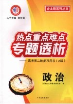 热点重点难点专题透析  高考第二轮复习用书（A版）  政治