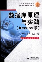 数据库原理与实践  Access版