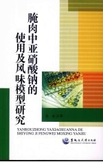 腌肉中亚硝酸钠的使用及风味模型研究