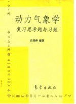 动力气象学复习思考题与习题