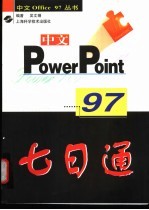 中文PowerPoint 97七日通