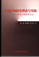 中国区域研究理论与实践  转型时期的新思路