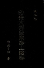 印光大师全集净土法要  校正版