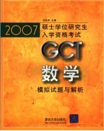 2007硕士学位研究生入学资格考试GCT数学模拟试题与解析