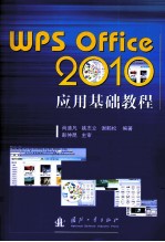 Wps Office 2010应用基础教程