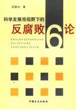 科学发展观视野下的反腐败6论