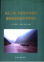 长江三峡、葛洲坝水利枢纽通航建筑物总体布置研究