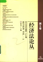 经济法论丛  第5卷