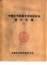 中国近代军事史学术讨论会论文 甲午中日战争战备评析