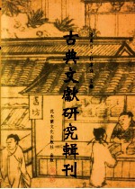 古典文献研究辑刊  三编  第12册  宋代尚书学案  中