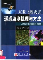 东亚飞蝗灾害遥感监测机理与方法  以环渤海湾地区为例