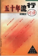 五十年流行词语  1949-1999