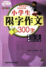 小学生限字作文300字