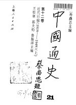 中国通史  21  第12卷  近代后编  1919-1949  上