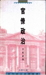 官僚政治