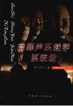 高师声乐教学系统论