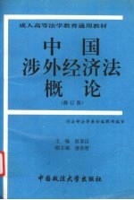 中国涉外经济法概论  修订版