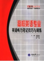 高校英语专业英语听力笔记技巧与训练