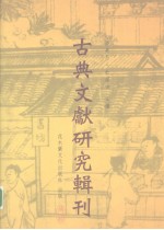 古典文献研究辑刊  三编  第30册  《上海博物馆藏战国楚竹书（二）校释》  下