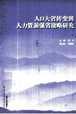 人口大省转变到人力资源强省战略研究