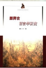 颜师古语言学研究