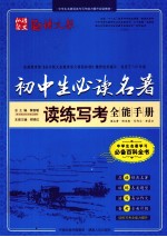 初中生必读名著读练写考全能手册