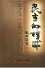 民主的权威  民主权力的法制化