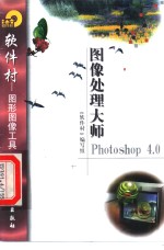 图像处理大师Photoshop 4.0