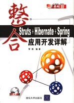 整合Struts+Hibernate+Spring应用开发详解