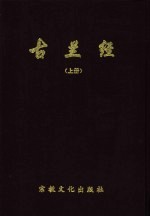 古兰经：汉文、阿拉伯文、小儿锦对照  上