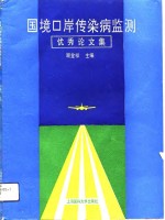 国境口岸传染病监测优秀论文集