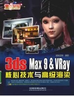 3ds Max 9&VRay核心技术与高级渲染