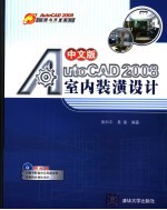 中文版AUTOCAD 2008室内装潢设计