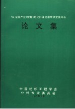 ’94全国产业  装饰  用化纤及应用学术交流年会论文集