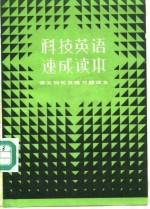 科技英语速成读本  课文例句及练习问题译文