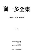 闻一多全集  12  书信  日记  附录