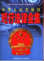 中华人民共和国现行法律全集  第2卷