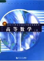 面向21世纪普通高等教育规划教材  高等数学  理工类  上