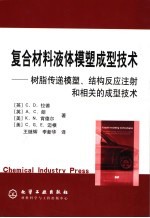 复合材料液体模塑成型技术  树脂传递模塑、结构反应注射和相关的成型技术