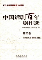 中国话剧百年剧作选  第20卷  香港特别行政区、澳门特别行政区、台湾地区