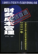 无师自通  2003年注册会计师全国统考速成指导用书  财务成本管理