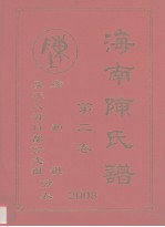 海南陈氏谱  第2卷  彦和祖及迁入海口部分支祖分卷