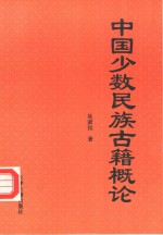 中国少数民族古籍概论