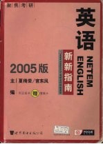 英语新新指南  2005版