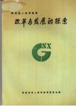 改革与发展的探索  陕西省成人高等教育研究会第三届年会论文选集